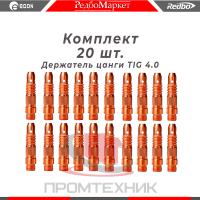 Держатель цанги 4,0 мм., для горелок Redbo TIG 171826, (IGF0006-40) - 20 шт._1
