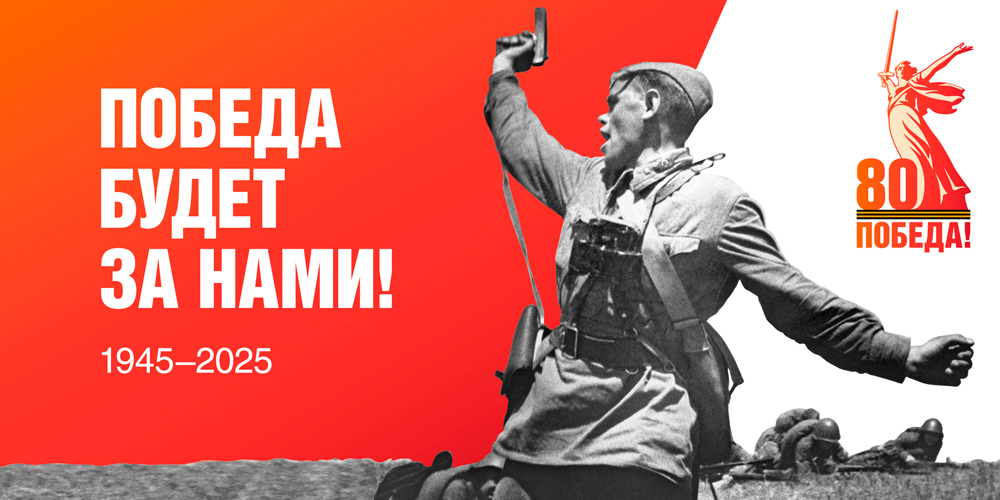 80-я годовщина Победыв Великой Отечественной войне 1941–1945 годов!