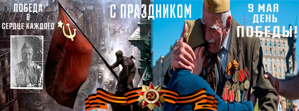 С Великой Победой!
