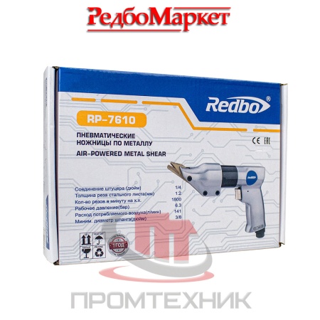 Ножницы-пневматические-по-металлу-Redbo-RP-7610_6